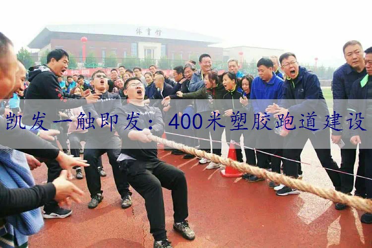 400米塑胶跑道建设