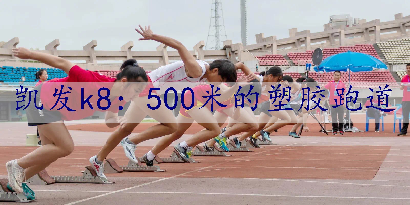 500米的塑胶跑道