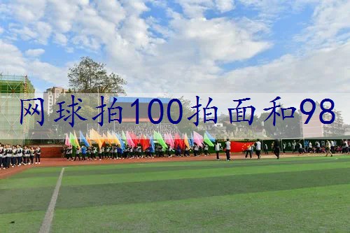 网球拍100拍面和98