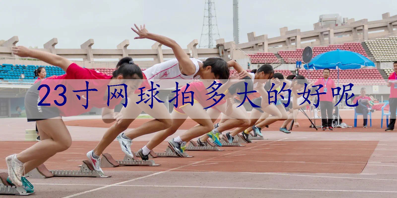 23寸网球拍多大的好呢