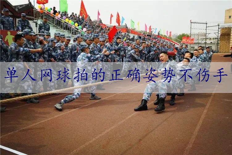 单人网球拍的正确姿势不伤手