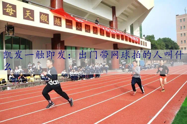 出门带网球拍的人叫什么