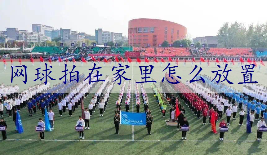 网球拍在家里怎么放置