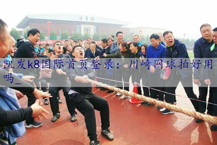 川崎网球拍好用吗_