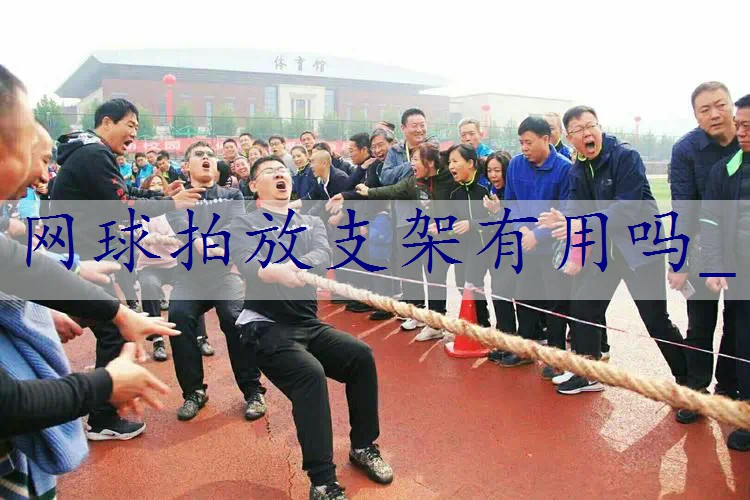 网球拍放支架有用吗_