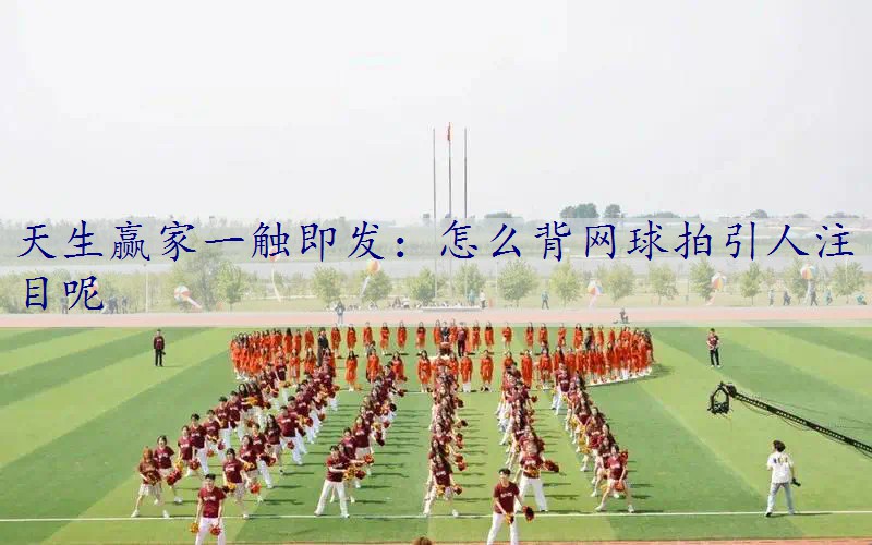 怎么背网球拍引人注目呢