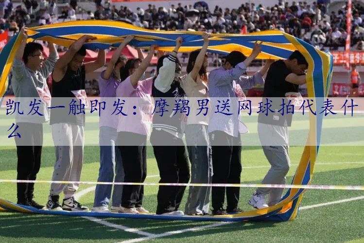 摩羯男送网球拍代表什么
