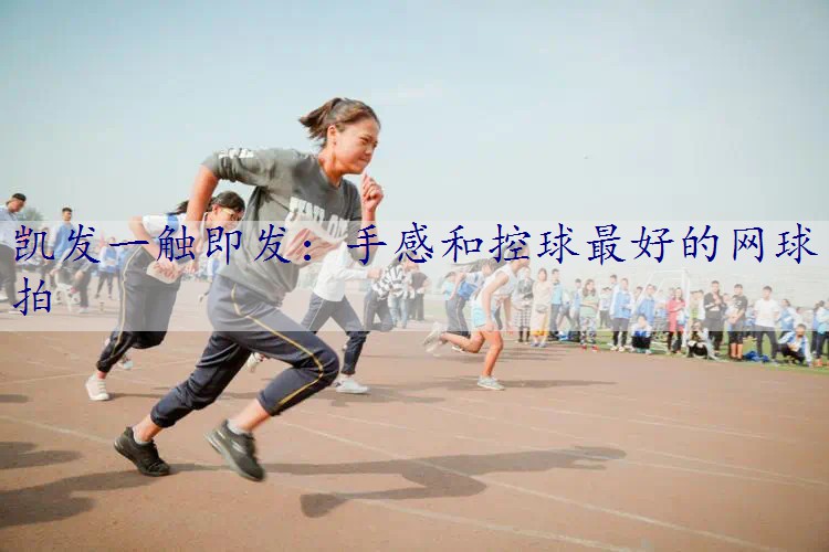 手感和控球最好的网球拍