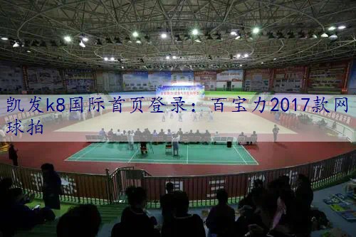 百宝力2017款网球拍