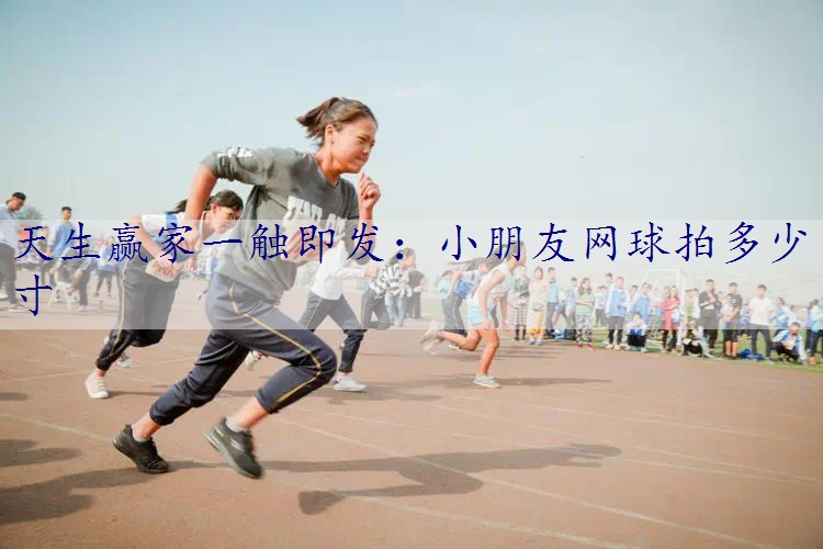 小朋友网球拍多少寸