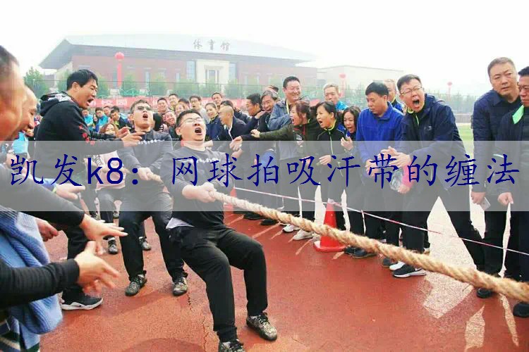 网球拍吸汗带的缠法