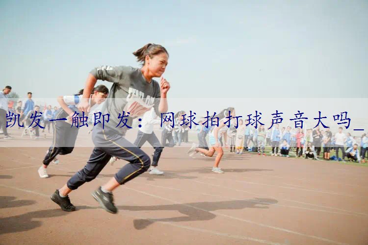 网球拍打球声音大吗_