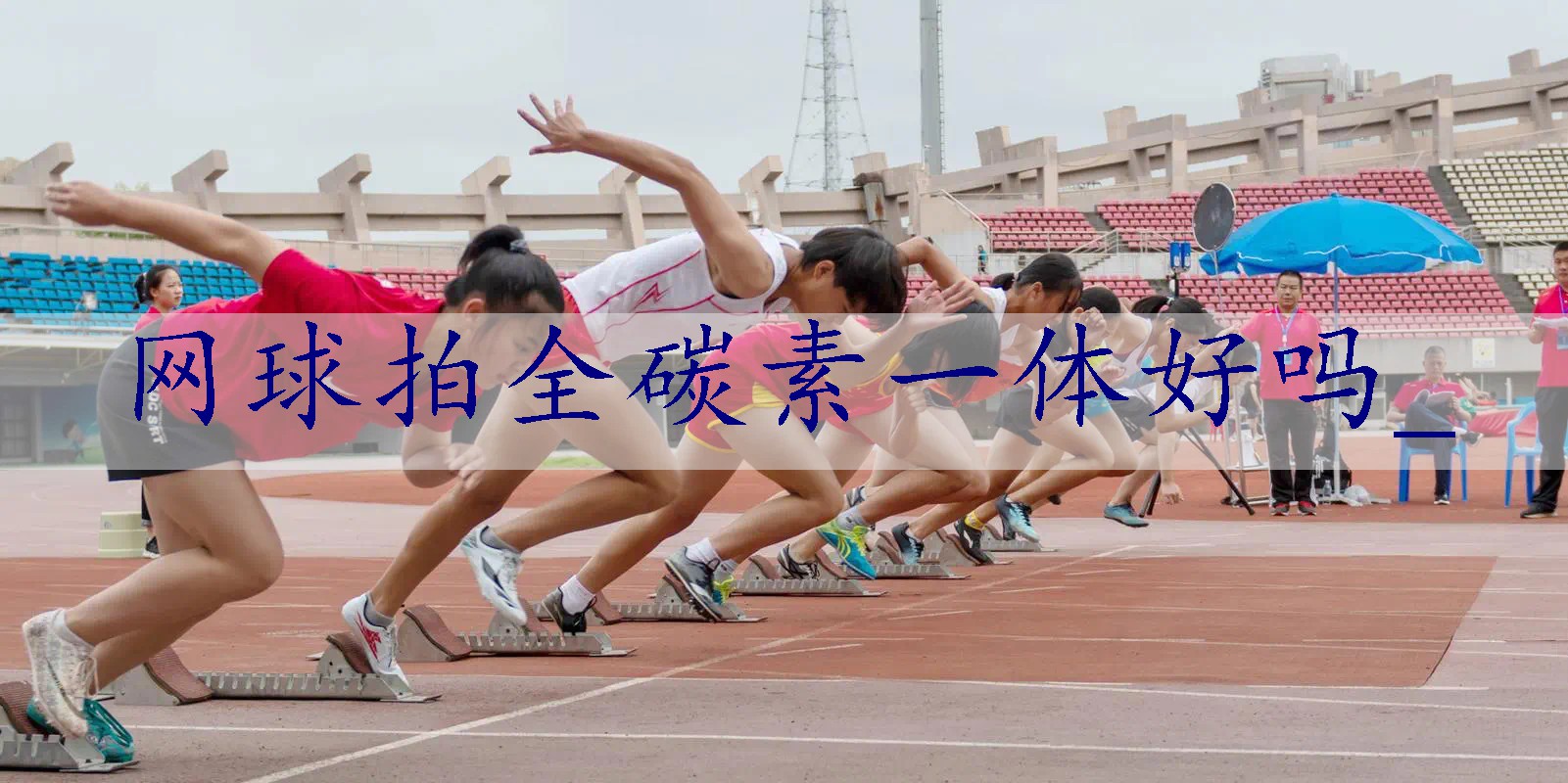 网球拍全碳素一体好吗_