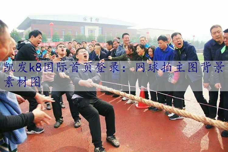 网球拍主图背景素材图