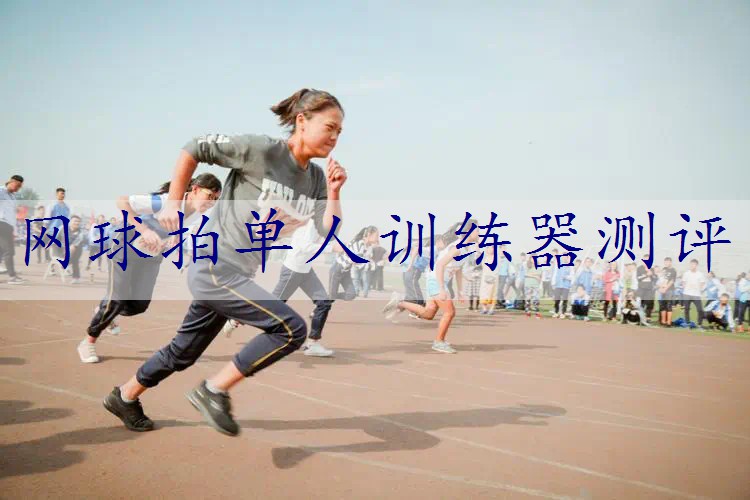 网球拍单人训练器测评