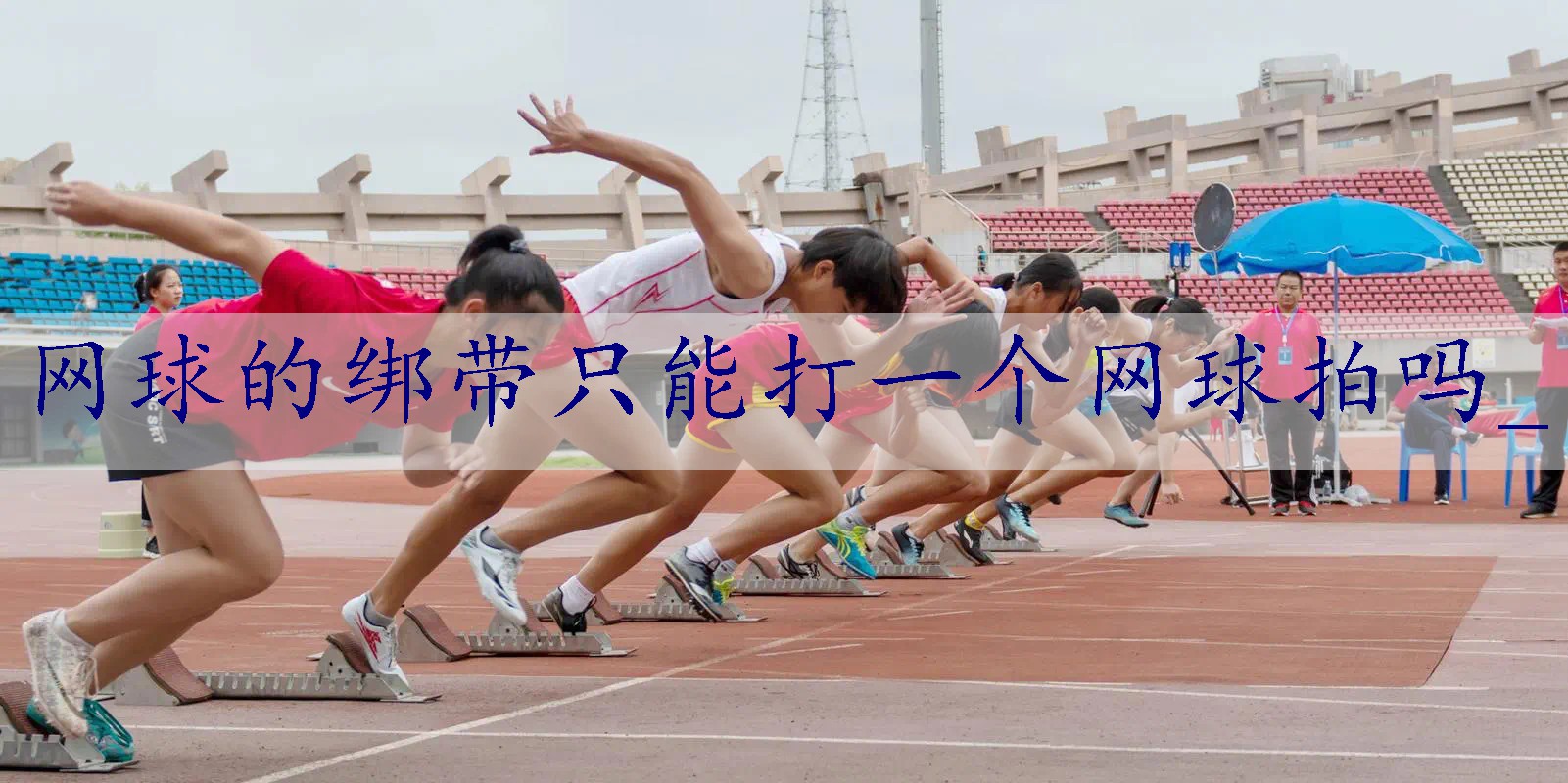 网球的绑带只能打一个网球拍吗_