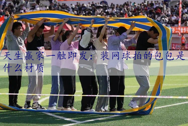 装网球拍的包包是什么材质