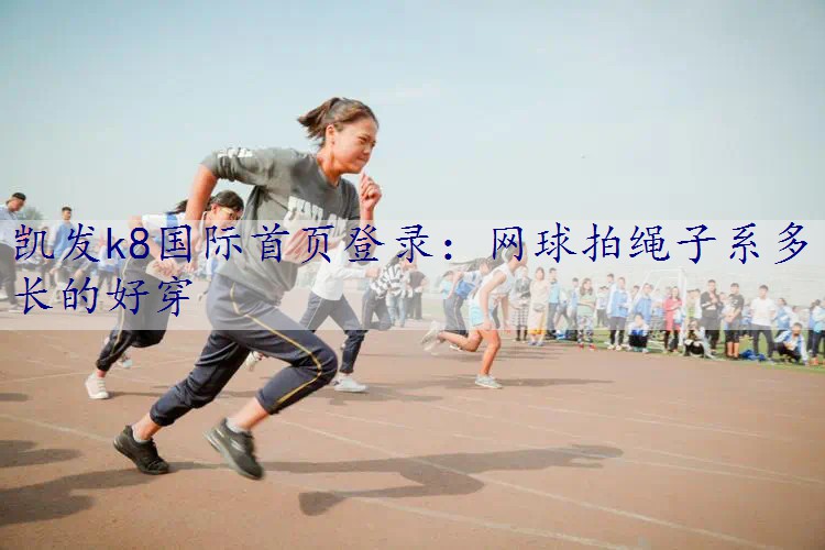 网球拍绳子系多长的好穿