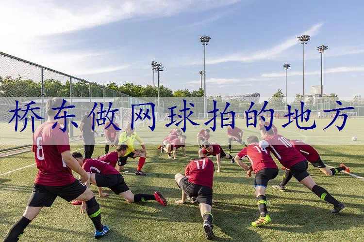 桥东做网球拍的地方