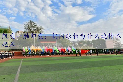 扔网球拍为什么旋转不起来