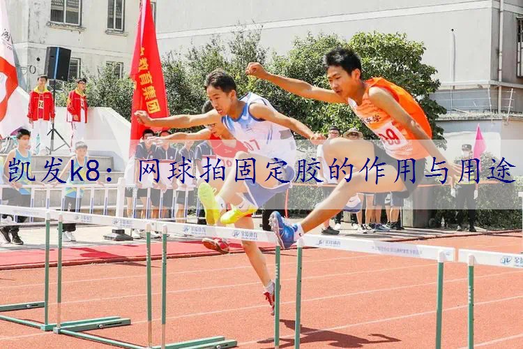 网球拍固定胶的作用与用途