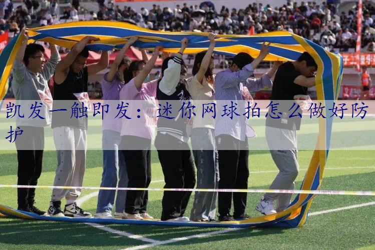 迷你网球拍怎么做好防护