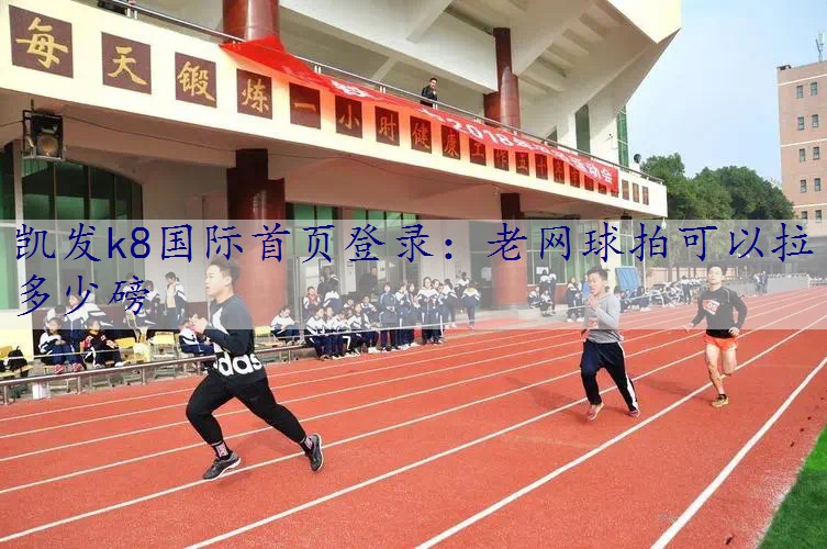 老网球拍可以拉多少磅