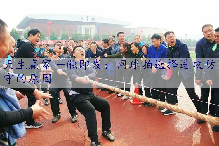 网球拍选择进攻防守的原因