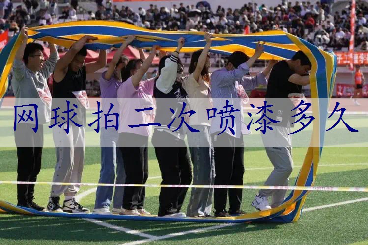 网球拍二次喷漆多久