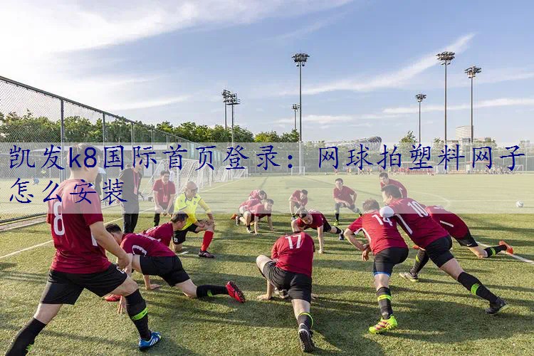 网球拍塑料网子怎么安装