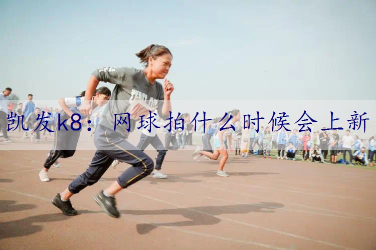 网球拍什么时候会上新