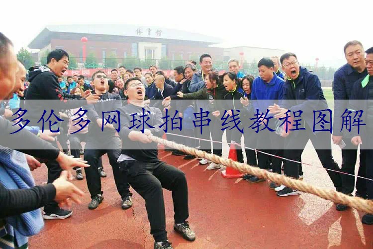 多伦多网球拍串线教程图解