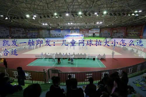 儿童网球拍大小怎么选合适