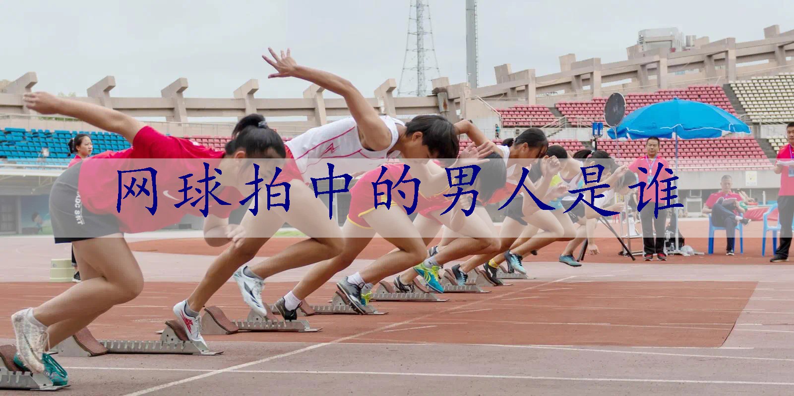 网球拍中的男人是谁