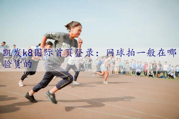 网球拍一般在哪验货的