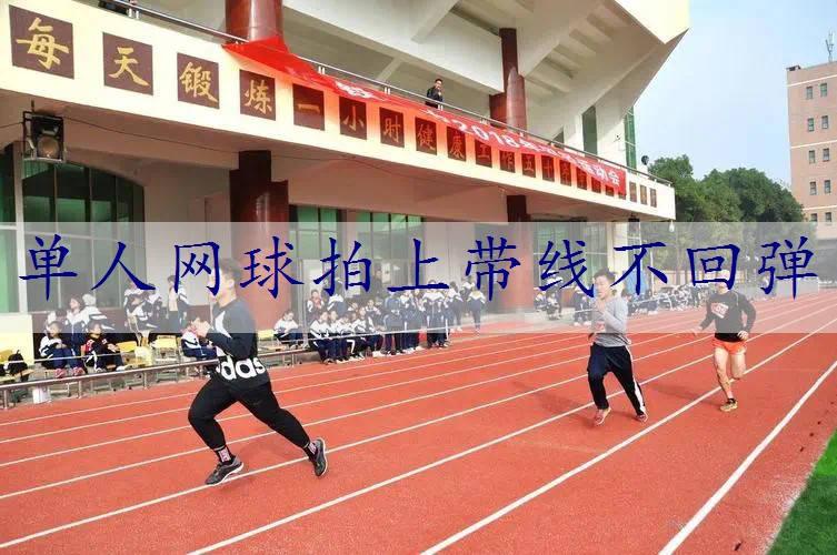 单人网球拍上带线不回弹