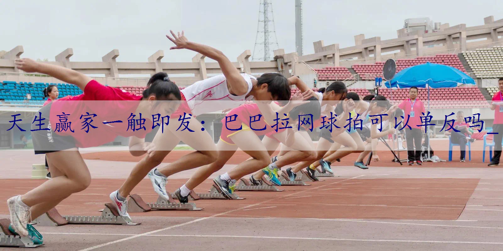 巴巴拉网球拍可以单反吗_