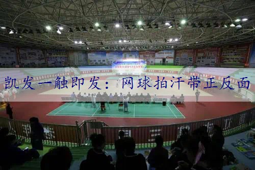 网球拍汗带正反面