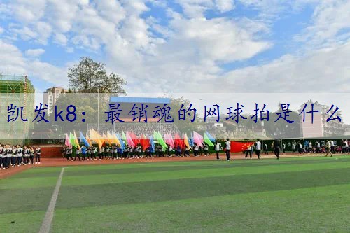最销魂的网球拍是什么
