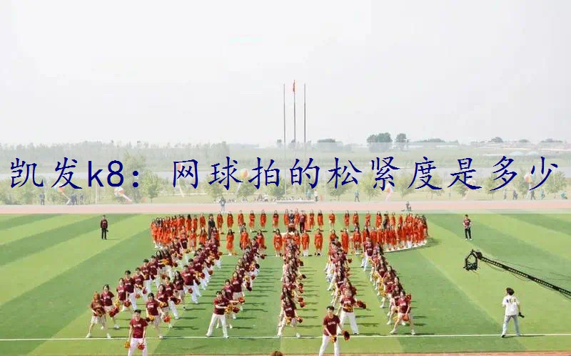 网球拍的松紧度是多少