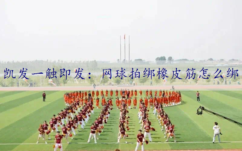 网球拍绑橡皮筋怎么绑