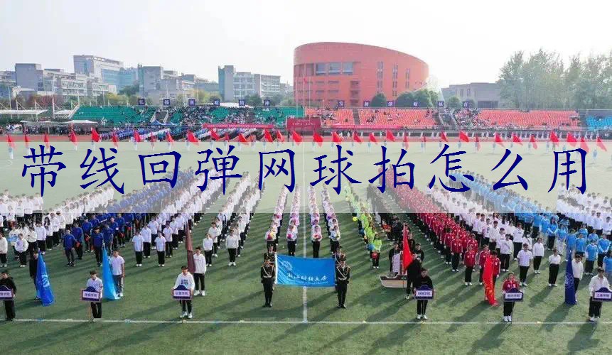 带线回弹网球拍怎么用
