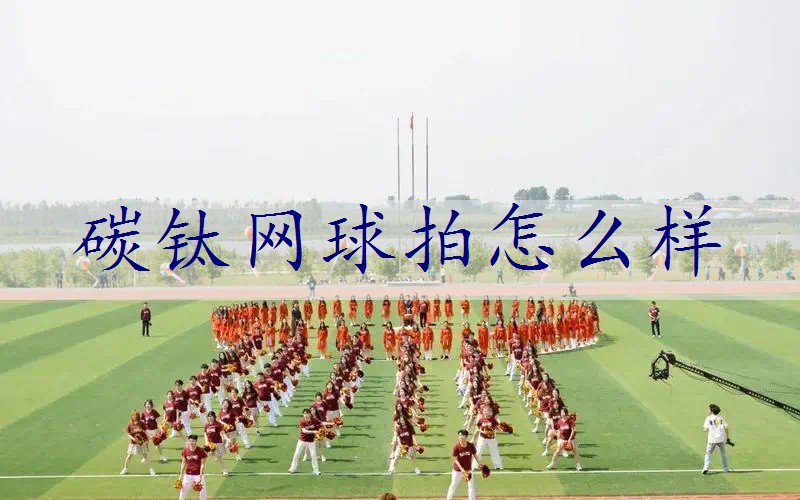 碳钛网球拍怎么样