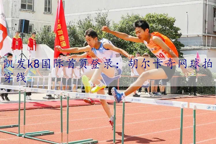 胡尔卡奇网球拍穿线