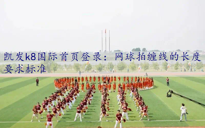 网球拍缠线的长度要求标准