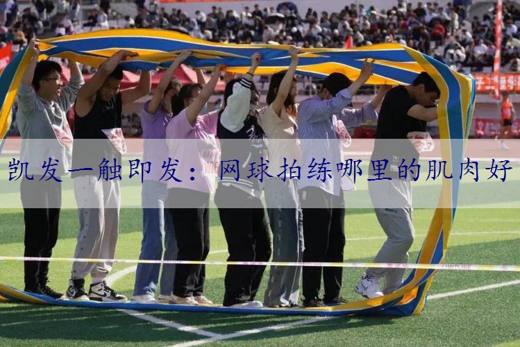 网球拍练哪里的肌肉好