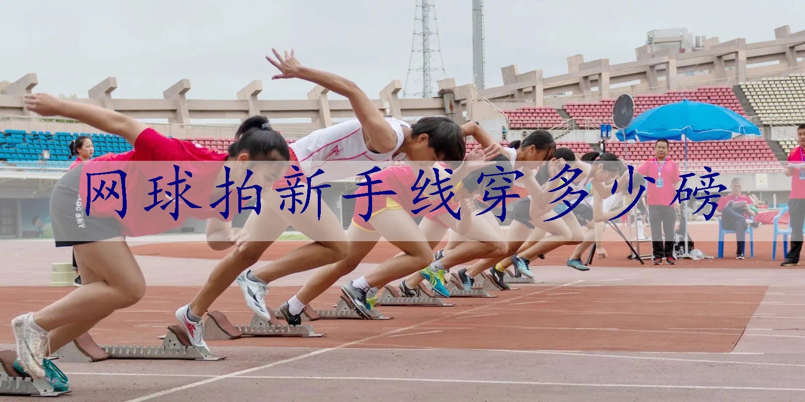 网球拍新手线穿多少磅