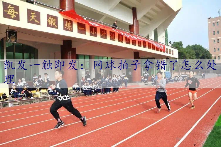 网球拍子拿错了怎么处理