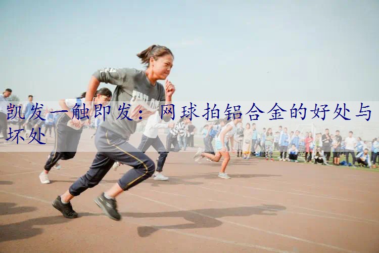 网球拍铝合金的好处与坏处