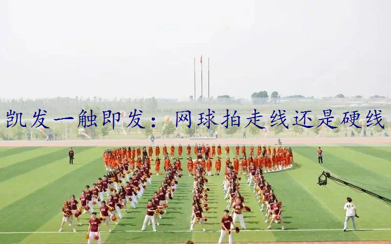 网球拍走线还是硬线